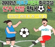 마포구, 2022 어린이 축구교실 신규 선수 모집