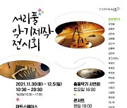서초구, '서리풀 악기제작 전시회' 개최