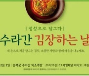 문화재청, '김장문화 알리기 프로젝트' 김장 체험 행사 개최