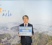 김태석 사하구청장, '보편적 평생교육 실현' 챌린지 동참
