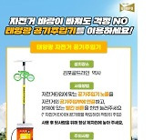 김포시, 김포골드라인 역사 주변 태양광 공기주입기 설치