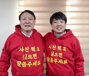 윤석열 "이준석에 선거운동 전권 드릴 것"