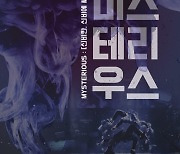 구니스컴퍼니 '미스테리우스', 8일 인천 공연