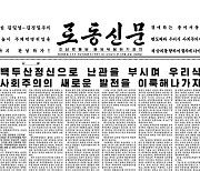 [데일리 북한]"백두산 정신으로 새 발전 이룩" 연일 사상 무장 주문