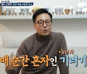 '살림남2' 윤다훈, '혼밥' 걱정 중 김민종 소환 실패 "난 놀고 있냐"