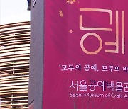 서울의 새로운 '핫플' 서울공예박물관 개관