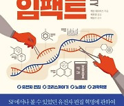 [우석훈의 달달하게 책 읽기] '유전자 가위 쌍둥이' 만든 죗값, 징역 3년