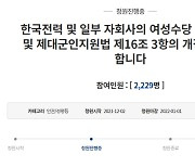 "한국전력공사의 '여성수당'은 성차별" 국민청원 등장