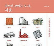 [책의 향기]건축사가 포착한 '서울의 시간'