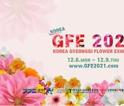고양꽃박람회 'GFE2021' 온라인전시 6일개막