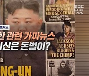 북한 관련 가짜뉴스 외신은 돈벌이?
