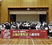 경남FC, 사파고등학교 '스쿨어택' 행사 진행