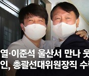 [속보] 윤석열 "김종인, 지금 막 총괄선대위원장직 수락"