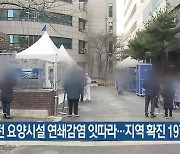 대전 요양시설 연쇄감염 잇따라..대전·세종·충남 확진 197명