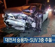 대전서 승용차-SUV 3중 추돌..1명 부상