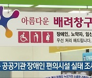전북 공공기관 장애인 편의시설 실태 조사