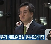 김동연 전 부총리, '새로운 물결' 충북도당 창당