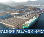 "동남권 경제 내년 2.8% 성장..주력산업 회복"