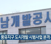 김해 풍유지구 도시개발 시범사업 본격 추진
