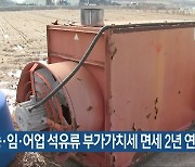 "농·임·어업 석유류 부가가치세 면세 2년 연장"