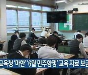 전남교육청 '마한' '6월 민주항쟁' 교육 자료 보급