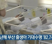 지난해 부산 출생아 기대수명 '82.7세'