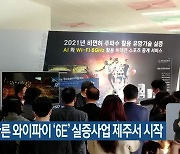 기존 4배 빠른 와이파이 '6E' 실증사업 제주서 시작