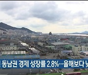 "내년 동남권 경제 성장률 2.8%..올해보다 낮을 듯"