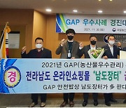 남도장터, GAP 우수사례경진 온라인 유통 '金'