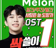 임영웅 '사랑은 늘 도망가', 멜론 OST 일간·주간·월간 1위 싹슬이