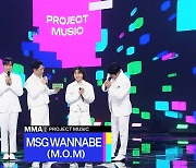 MSG워너비(M.O.M) 프로젝트 뮤직상 "유재석 고마워, 신곡 내고 파"[MMA2021]