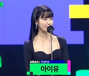 아이유·임영웅, TOP10 수상.."유애나·영웅시대 감사해" [MMA2021]