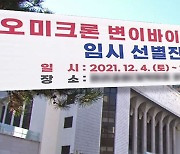 오미크론 확진 7명 '미접종'..1천여 명 검사 착수