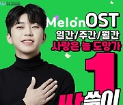 임영웅 '사랑은 늘 도망가', 멜론 11월 월간 OST 차트 1위 등극