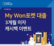 우리은행, '마이원 포켓 대출' 3개월 이자 캐시백 이벤트