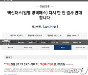 "백신패스 다시한번 결사반대" 고2 국민청원 20만명 넘게 동의