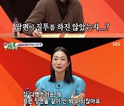 '미우새' 김주령, "남편, 허성태와의 애정씬 보고 '아 짜증나' 딱 한 마디"