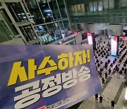 SBS노조, 창사 이래 첫 파업돌입 "공정방송 사수, 단협 복원"