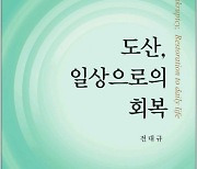 [신간 소개] 도산, 일상으로의 회복