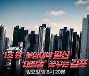 [스트레이트 예고] '1조 원' 분양대박 일산, '대장동' 꿈꾸는 김포