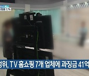 공정위, TV 홈쇼핑 7개 업체에 과징금 41억 원