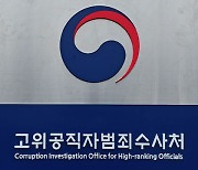 "공수처의 수사는 부당" 전 수원지검 수사팀 의견서 제출