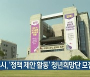 전주시, '정책 제안 활동' 청년희망단 모집