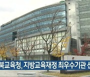 전북교육청, 지방교육재정 최우수기관 선정