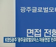 KBS광주 '광주글로벌모터스 채용면접' 민주언론상 수상