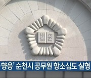 '골프·향응' 순천시 공무원 항소심도 실형