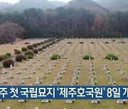 제주 첫 국립묘지 '제주호국원' 8일 개원