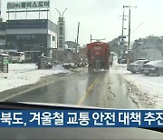 충청북도, 겨울철 교통 안전 대책 추진