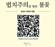 "윤성근 부장판사 기고글 '불꽃' 초판 한달도 안돼 완판"