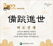 대전 서구, 2022년 구정 사자성어 '비도진세(備跳進世)'